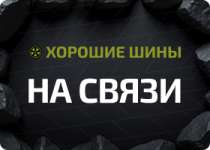 Конкурс «Хорошие шины на связи»